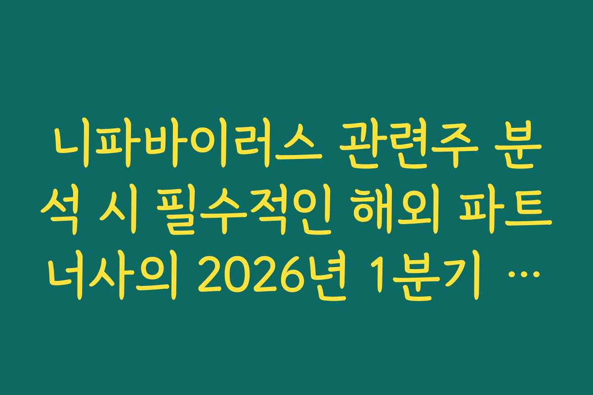 니파바이러스 관련주 분석 시 필수적인 해외 파트너사의 2026년 1분기 컨퍼런스 콜