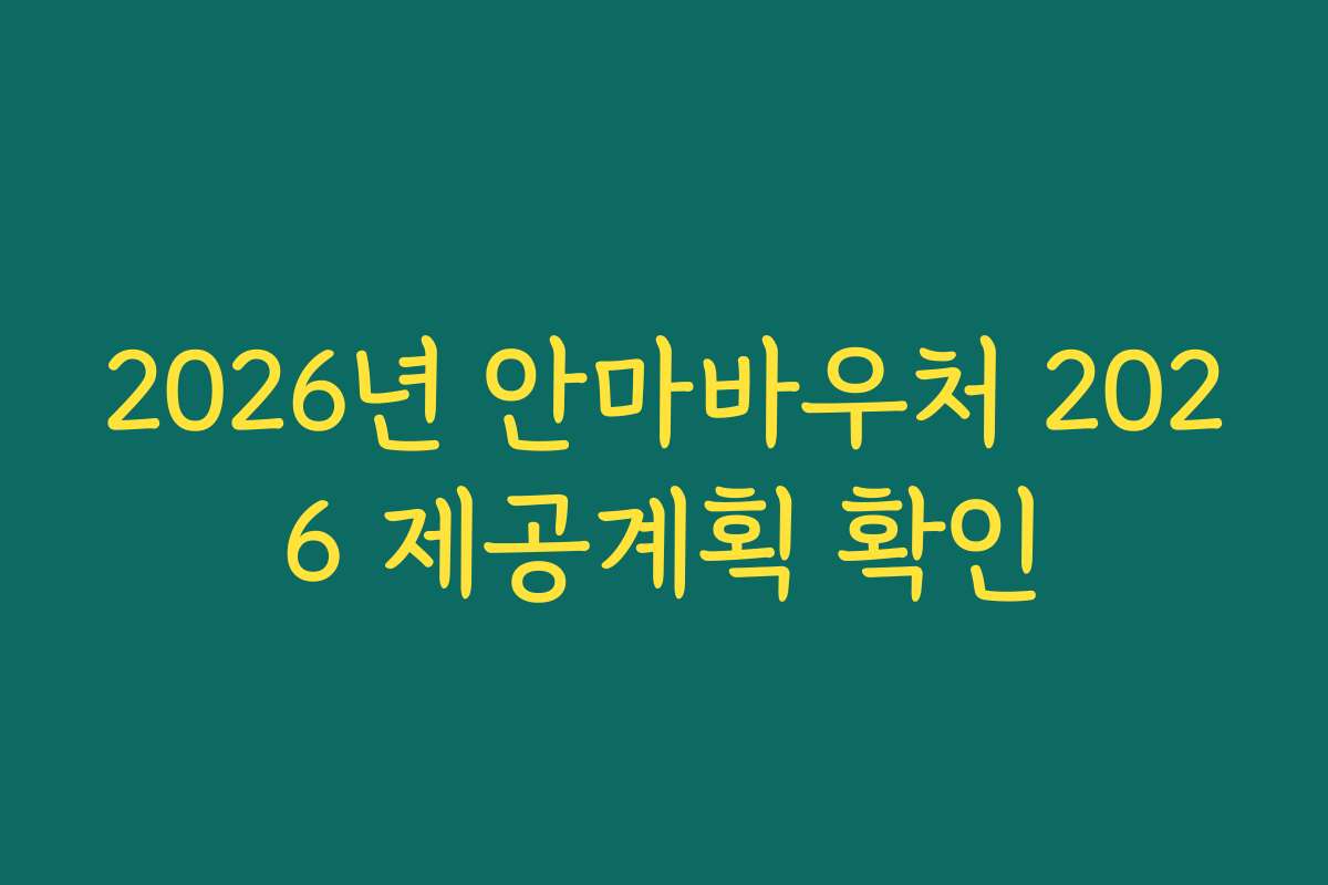 2026년 안마바우처 2026 제공계획 확인