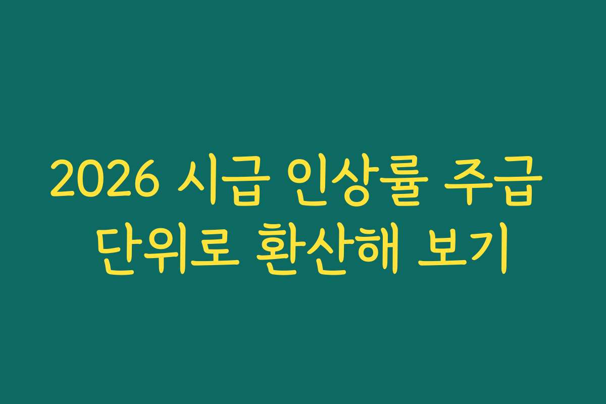 2026 시급 인상률 주급 단위로 환산해 보기