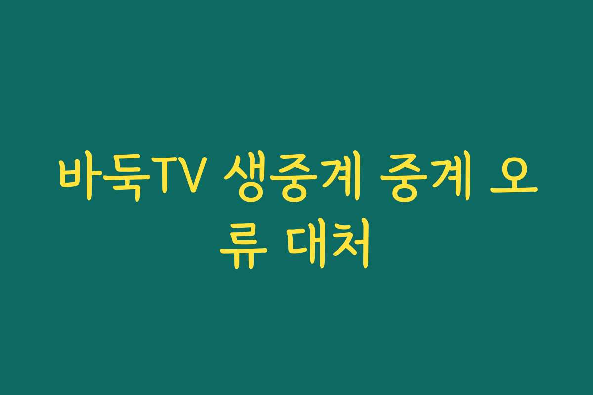 바둑TV 생중계 중계 오류 대처