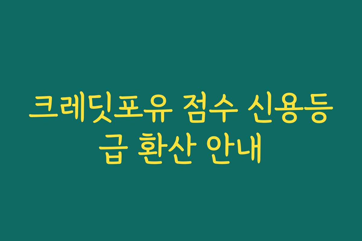 크레딧포유 점수 신용등급 환산 안내