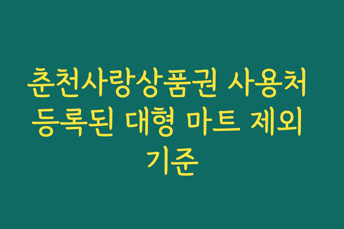 춘천사랑상품권 사용처 등록된 대형 마트 제외 기준