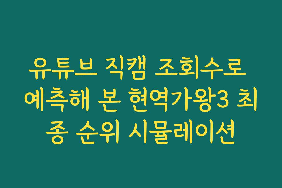 유튜브 직캠 조회수로 예측해 본 현역가왕3 최종 순위 시뮬레이션
