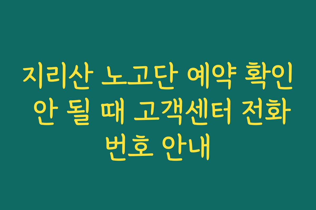 지리산 노고단 예약 확인 안 될 때 고객센터 전화번호 안내