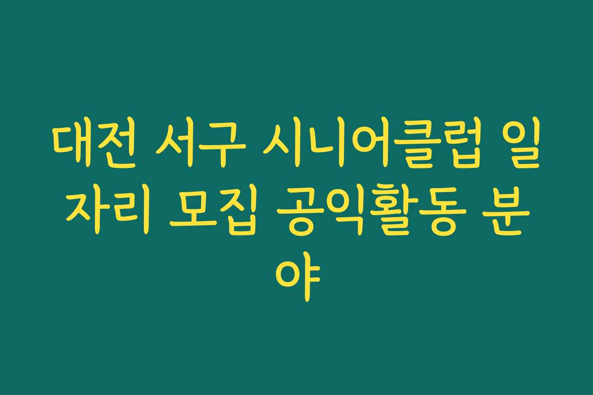 대전 서구 시니어클럽 일자리 모집 공익활동 분야