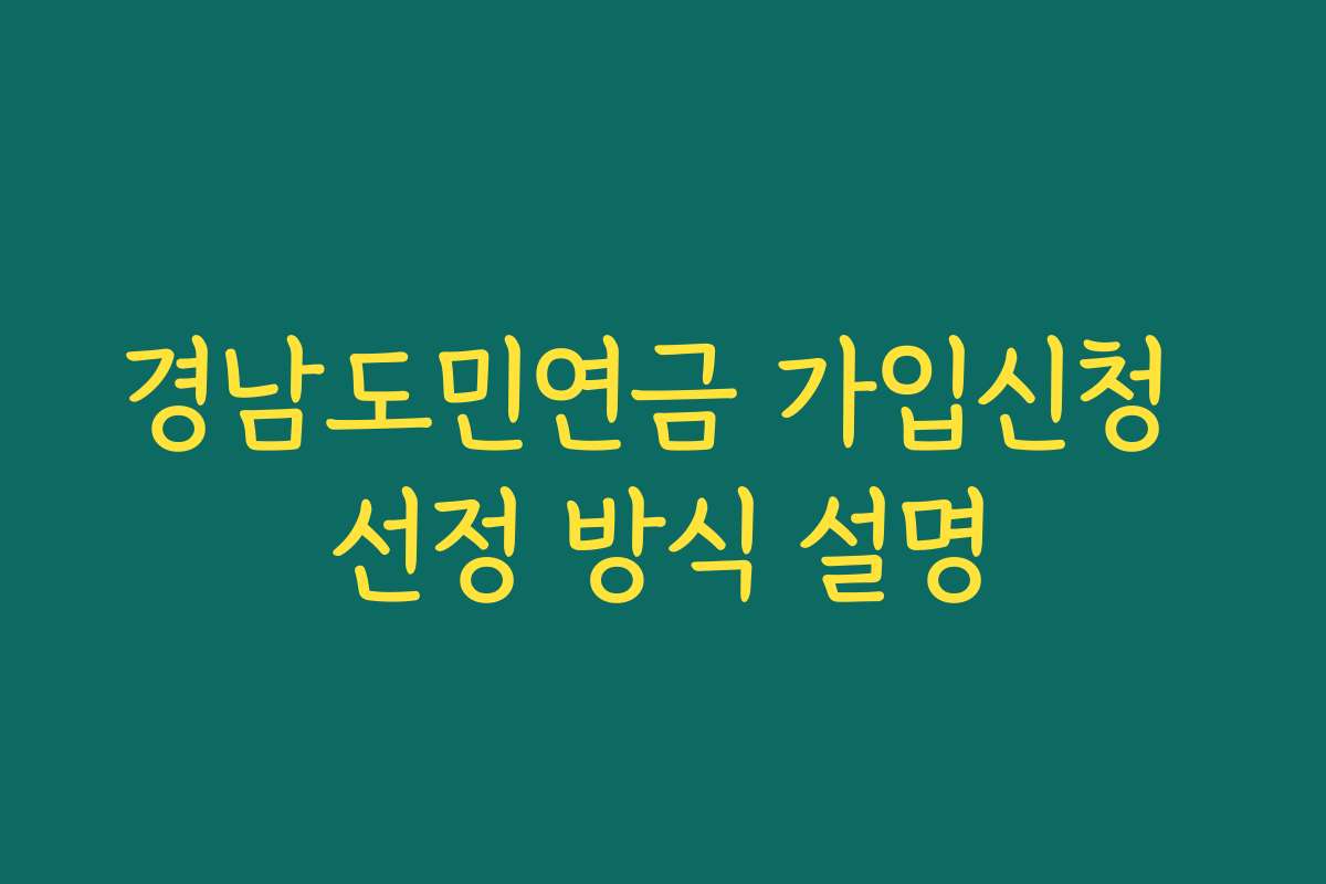 경남도민연금 가입신청 선정 방식 설명