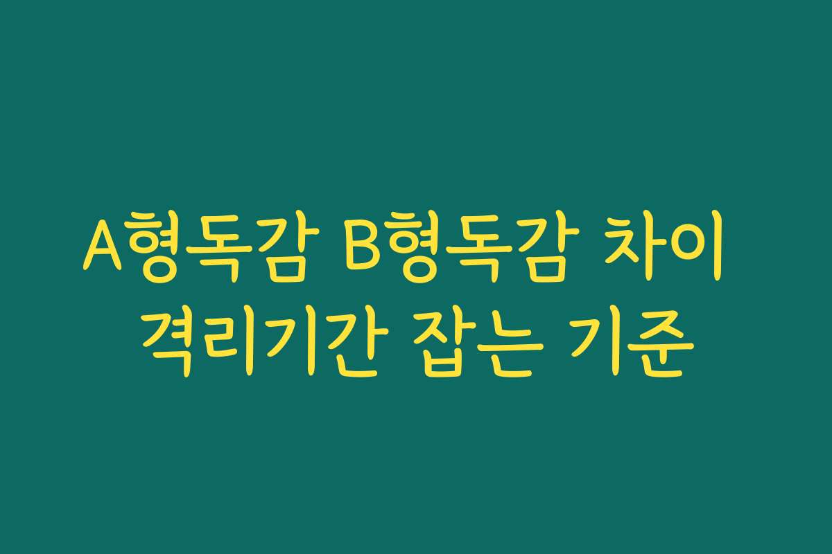 A형독감 B형독감 차이 격리기간 잡는 기준