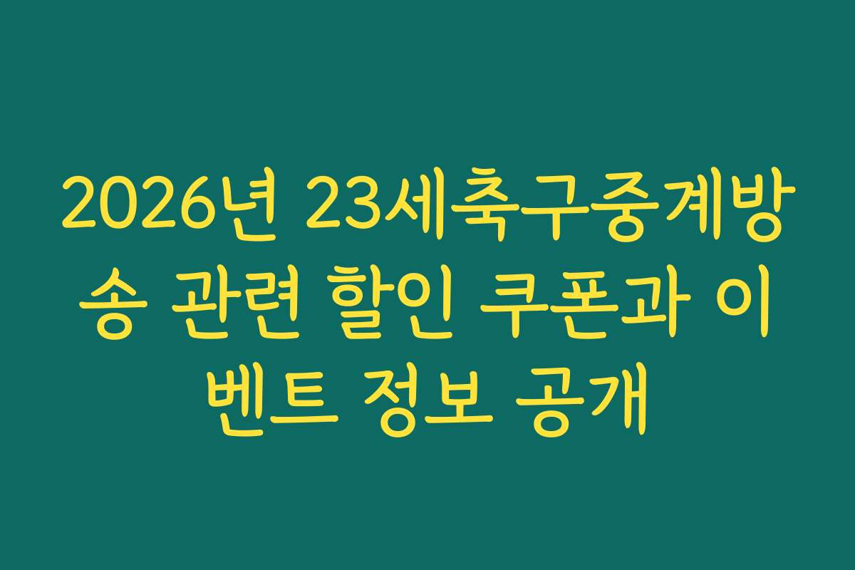 2026년 23세축구중계방송 관련 할인 쿠폰과 이벤트 정보 공개