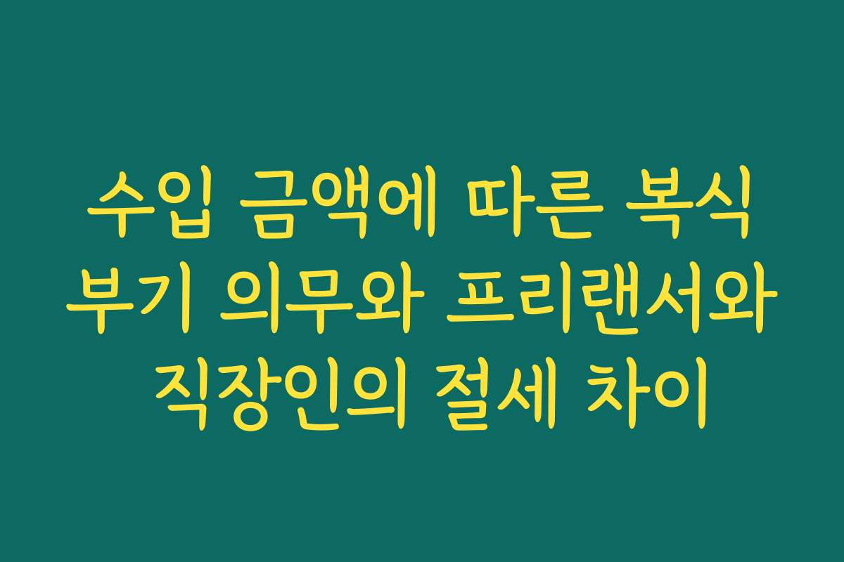 수입 금액에 따른 복식부기 의무와 프리랜서와 직장인의 절세 차이