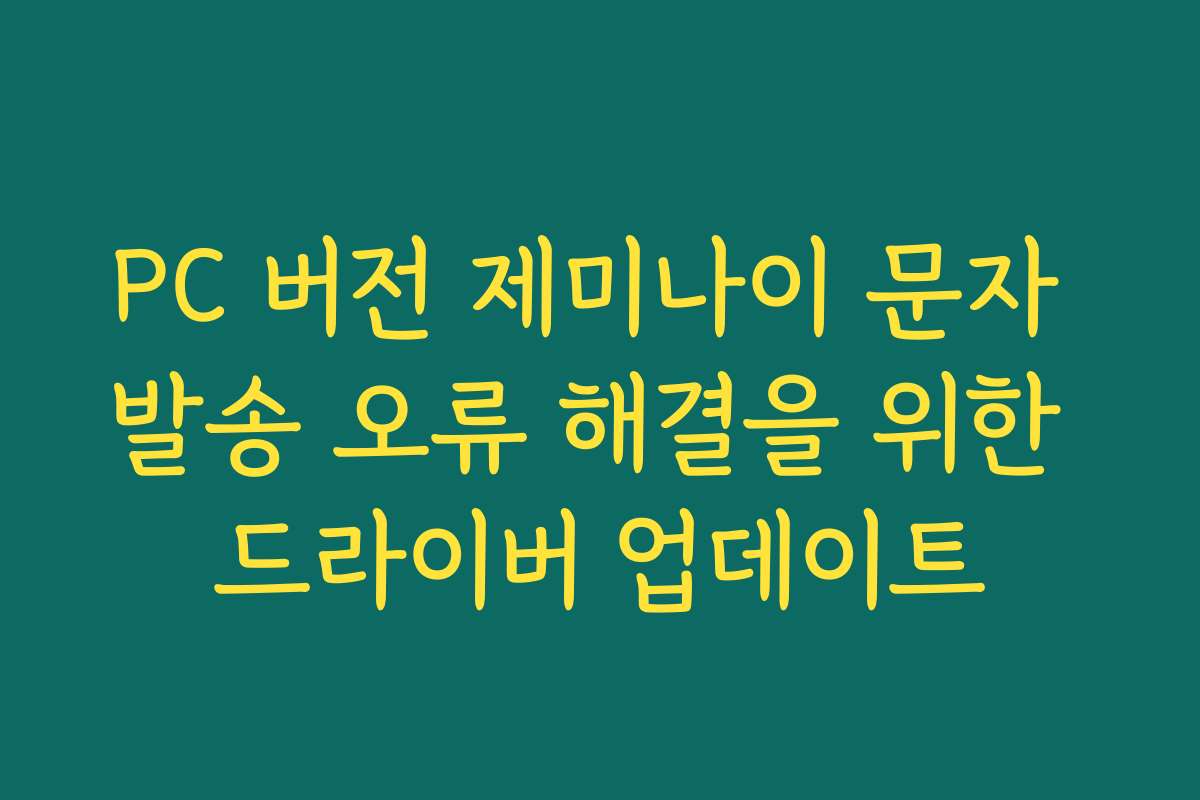 PC 버전 제미나이 문자 발송 오류 해결을 위한 드라이버 업데이트