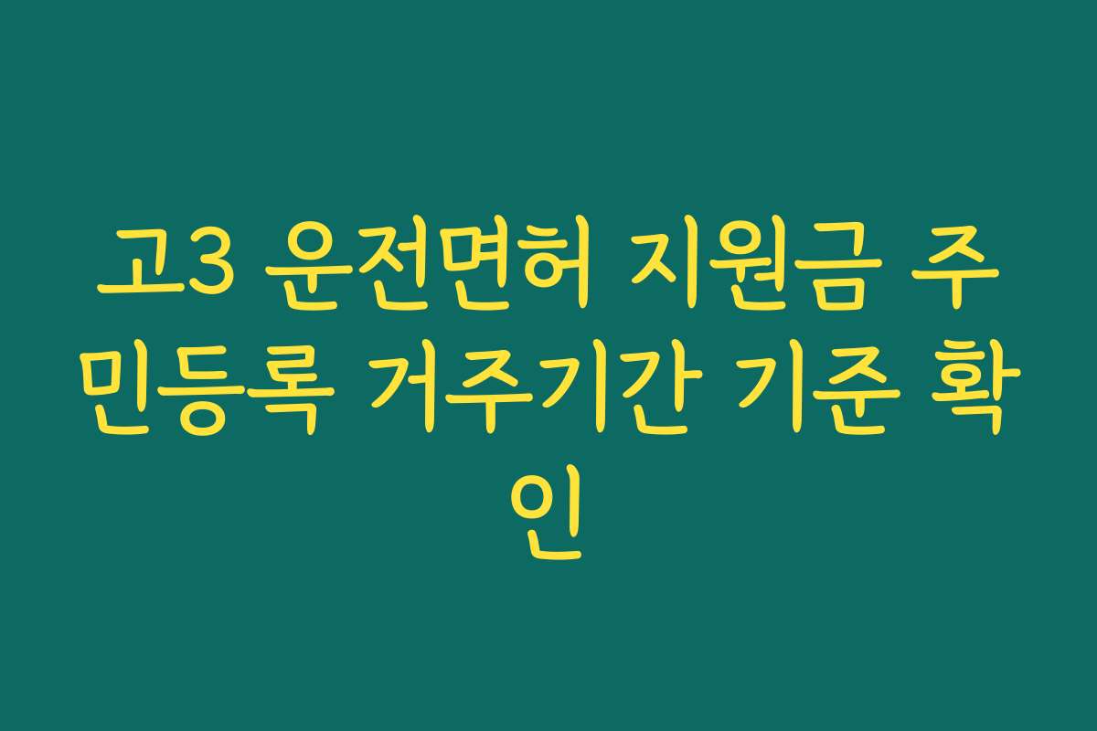 고3 운전면허 지원금 주민등록 거주기간 기준 확인