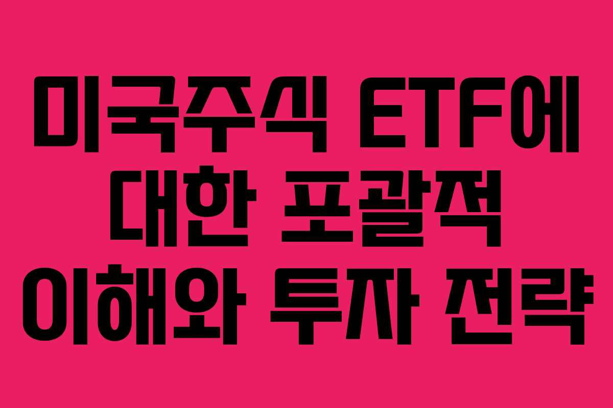 미국주식 ETF에 대한 포괄적 이해와 투자 전략
