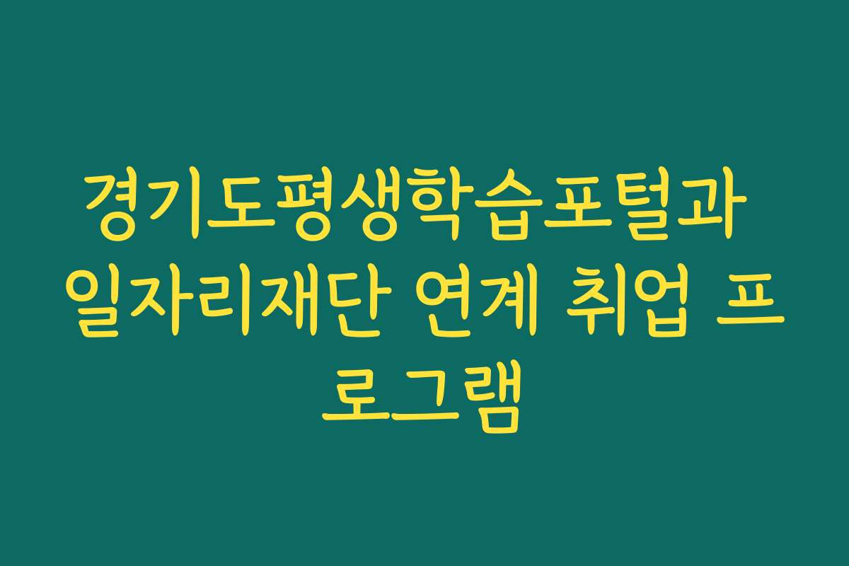 경기도평생학습포털과 일자리재단 연계 취업 프로그램