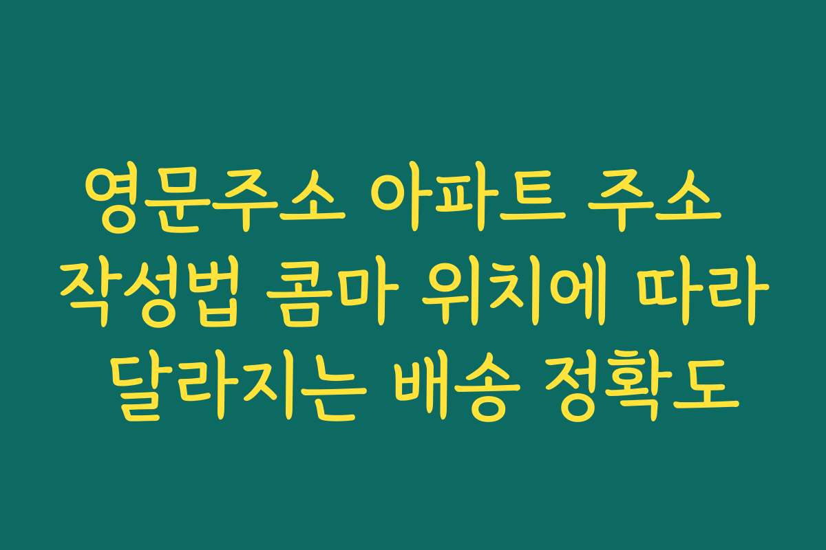 영문주소 아파트 주소 작성법 콤마 위치에 따라 달라지는 배송 정확도