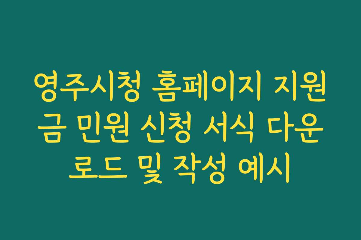 영주시청 홈페이지 지원금 민원 신청 서식 다운로드 및 작성 예시