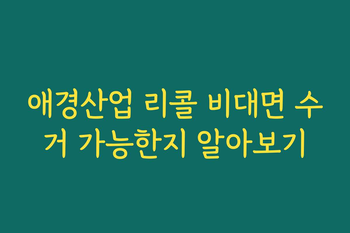 애경산업 리콜 비대면 수거 가능한지 알아보기