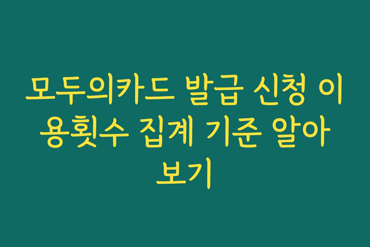 모두의카드 발급 신청 이용횟수 집계 기준 알아보기