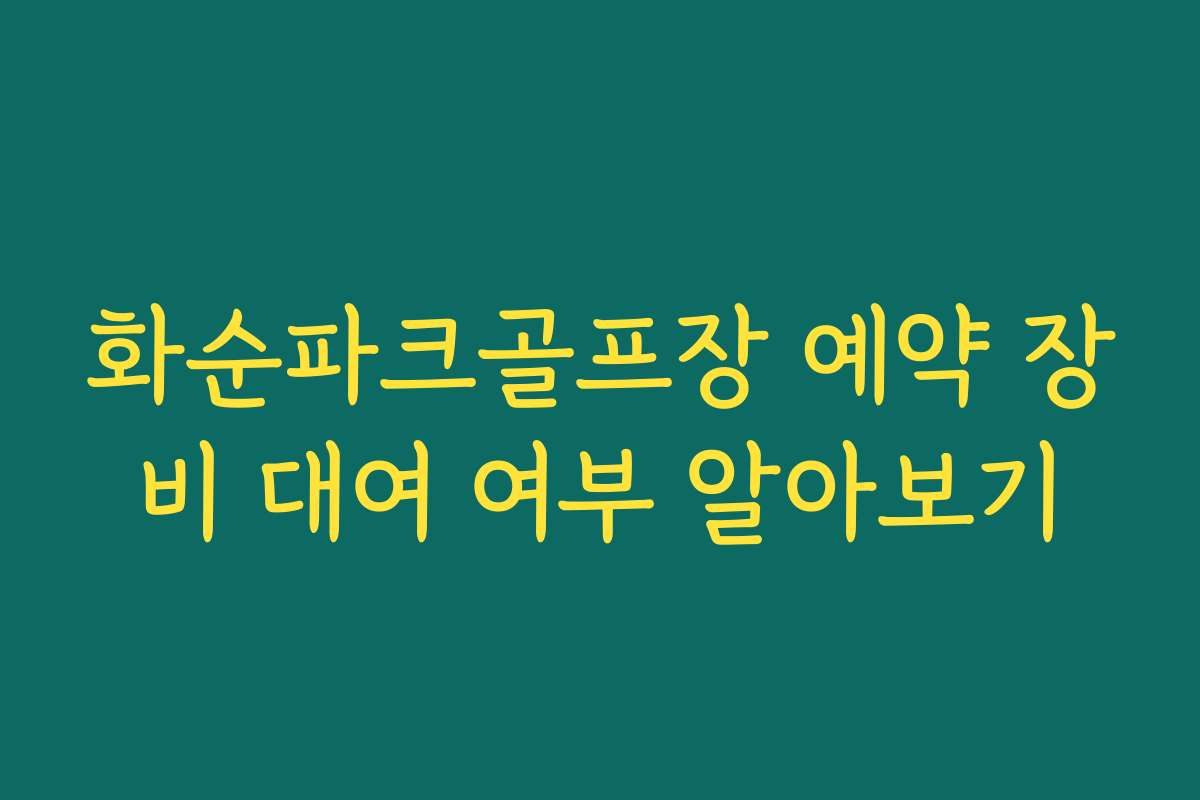 화순파크골프장 예약 장비 대여 여부 알아보기