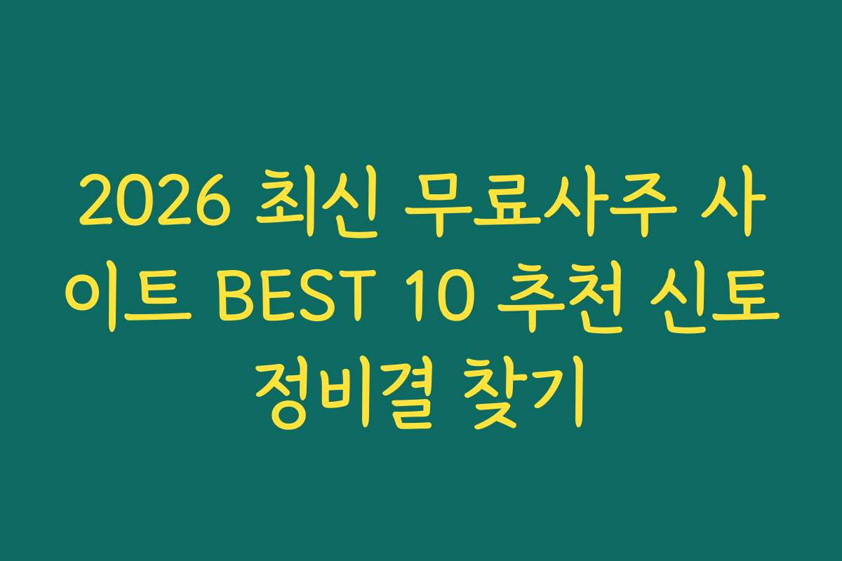 2026 최신 무료사주 사이트 BEST 10 추천 신토정비결 찾기