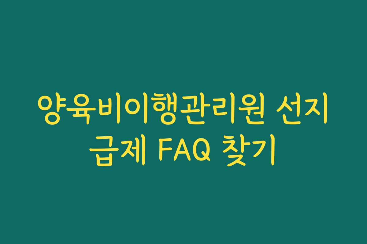 양육비이행관리원 선지급제 FAQ 찾기