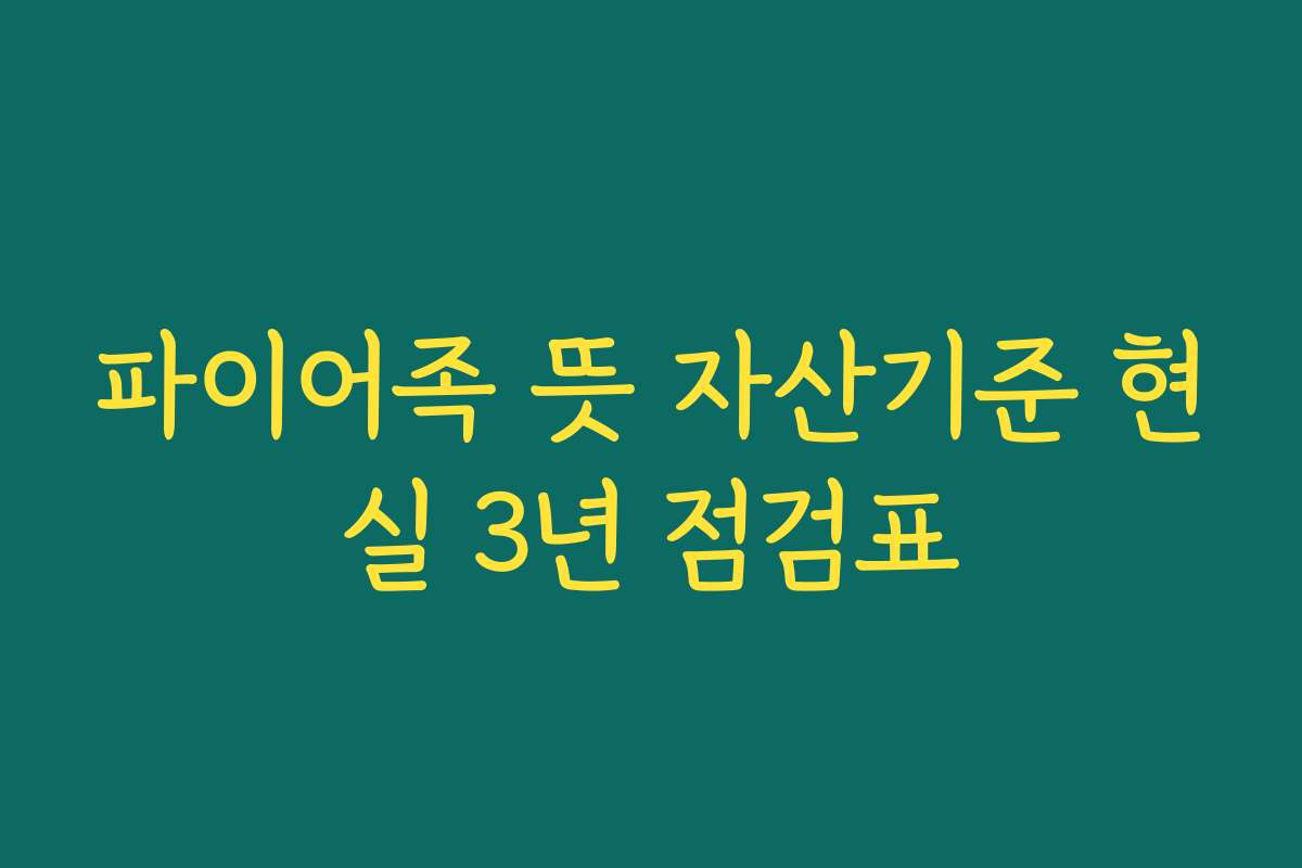 파이어족 뜻 자산기준 현실 3년 점검표
