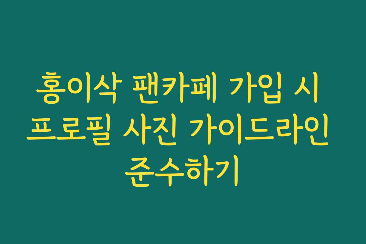 홍이삭 팬카페 가입 시 프로필 사진 가이드라인 준수하기