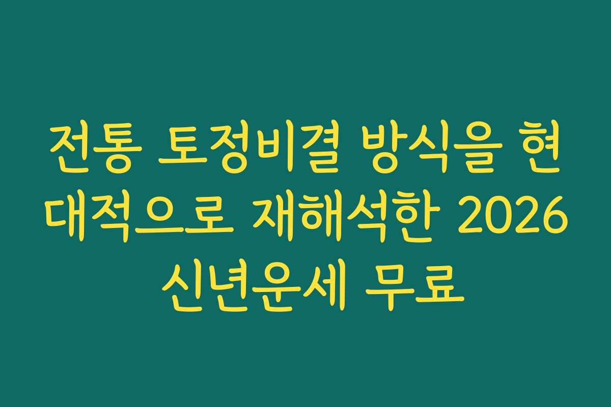 전통 토정비결 방식을 현대적으로 재해석한 2026 신년운세 무료