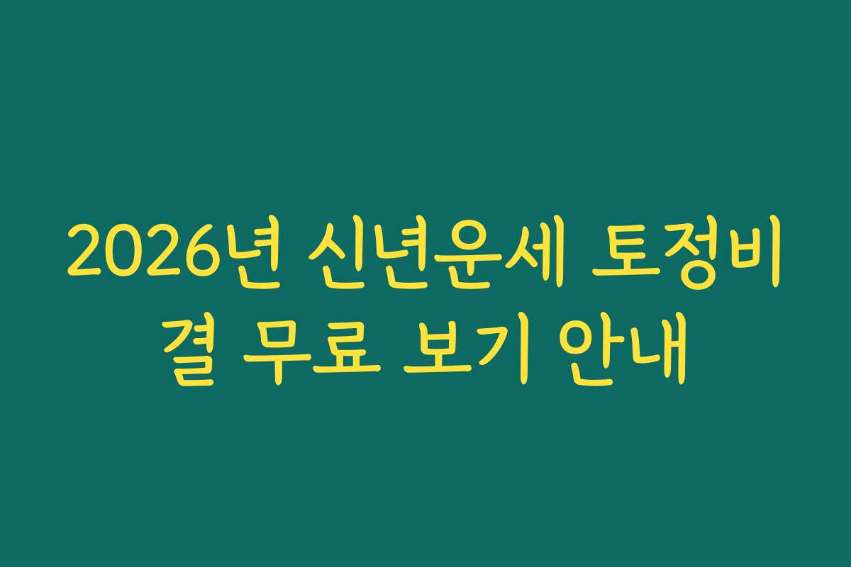 2026년 신년운세 토정비결 무료 보기 안내