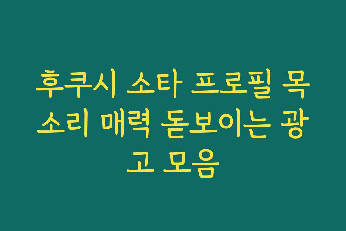 후쿠시 소타 프로필 목소리 매력 돋보이는 광고 모음