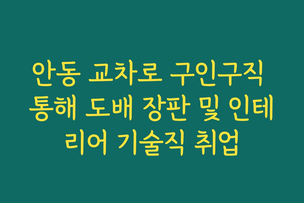 안동 교차로 구인구직 통해 도배 장판 및 인테리어 기술직 취업