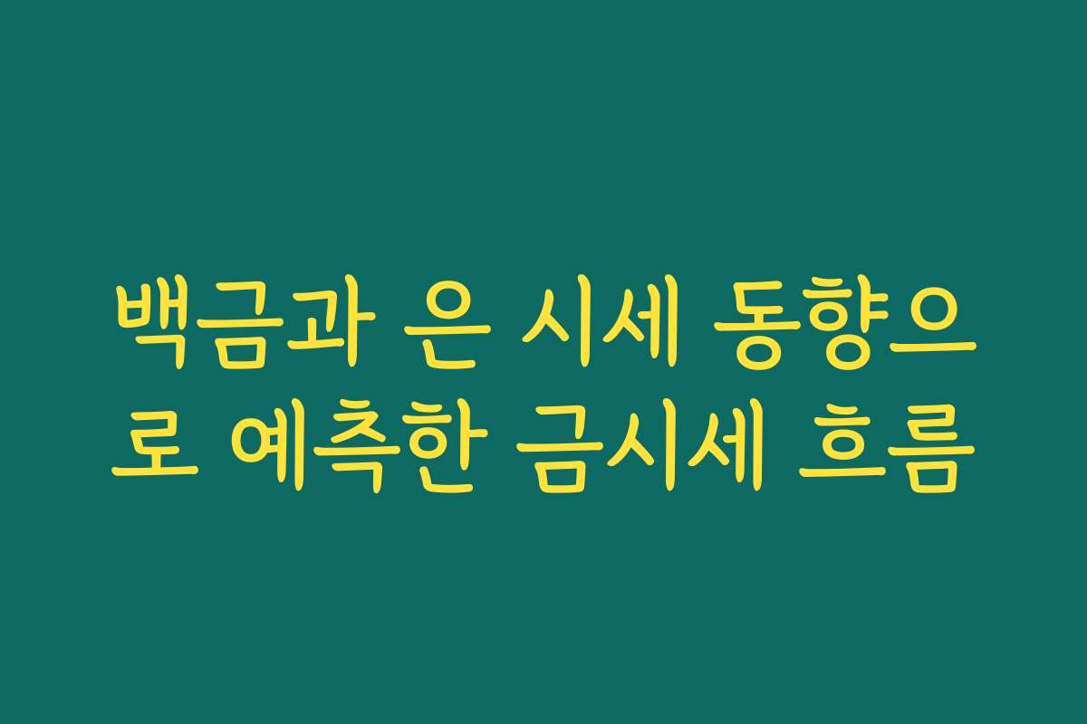 백금과 은 시세 동향으로 예측한 금시세 흐름