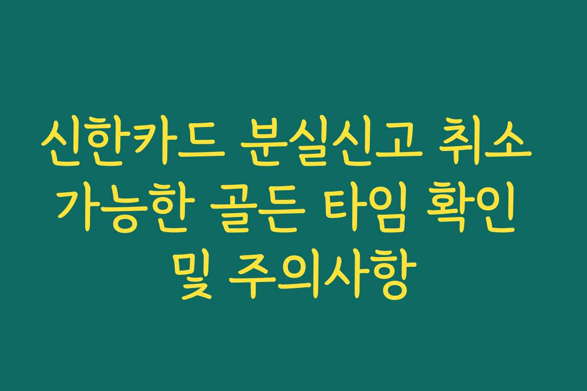 신한카드 분실신고 취소 가능한 골든 타임 확인 및 주의사항