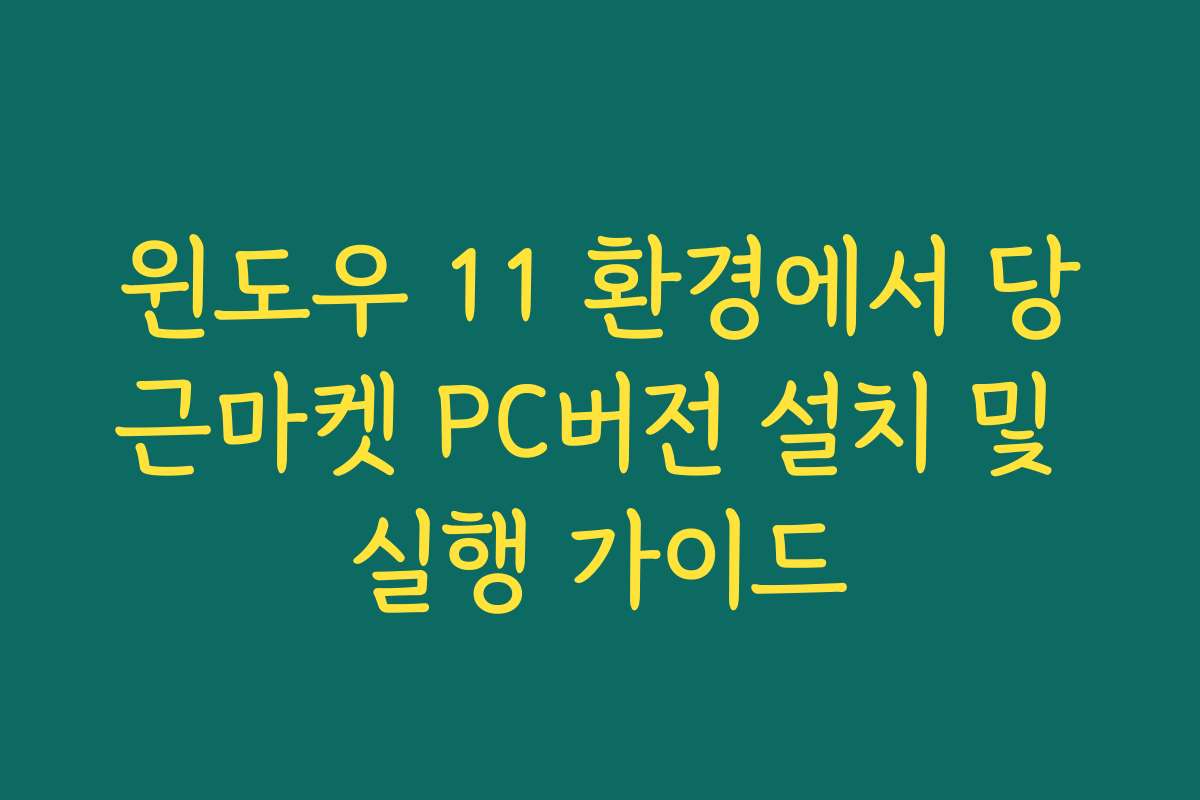 윈도우 11 환경에서 당근마켓 PC버전 설치 및 실행 가이드