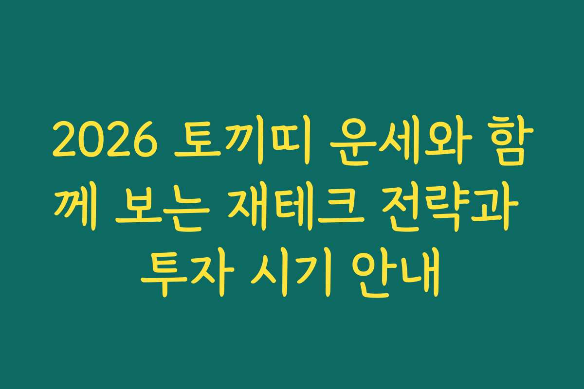 2026 토끼띠 운세와 함께 보는 재테크 전략과 투자 시기 안내