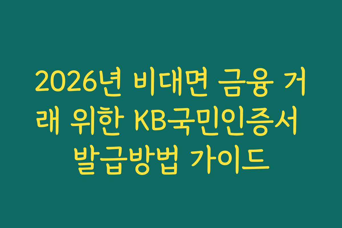 2026년 비대면 금융 거래 위한 KB국민인증서 발급방법 가이드