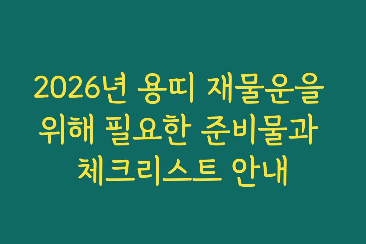 2026년 용띠 재물운을 위해 필요한 준비물과 체크리스트 안내