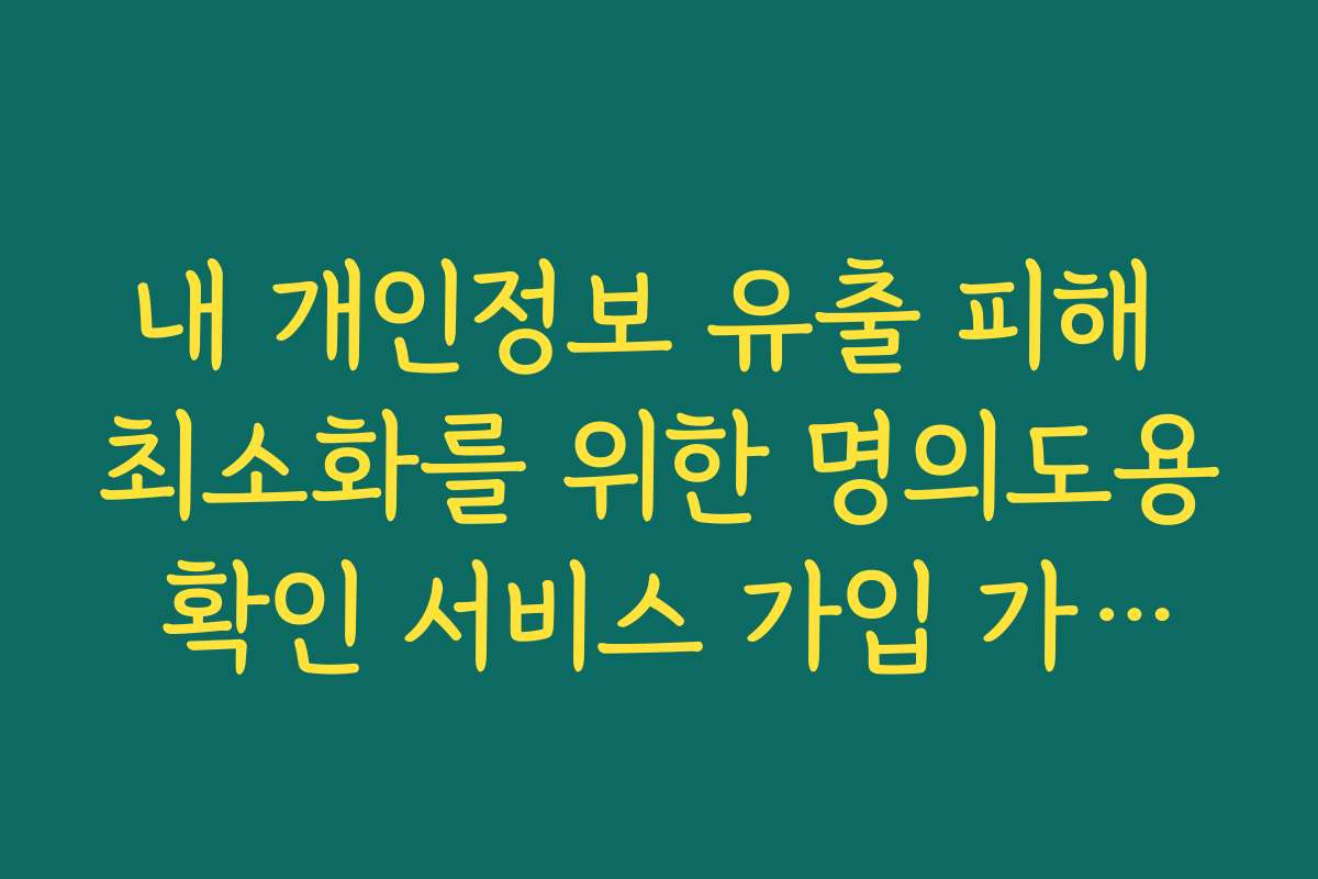 내 개인정보 유출 피해 최소화를 위한 명의도용 확인 서비스 가입 가이드