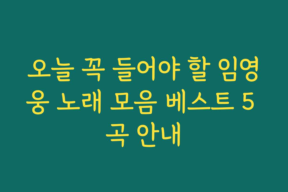 오늘 꼭 들어야 할 임영웅 노래 모음 베스트 5 곡 안내 오늘 꼭 들어야 할 임영웅 노래 모음 베스트 5 곡 안내