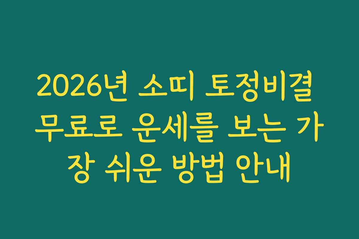 2026년 소띠 토정비결 무료로 운세를 보는 가장 쉬운 방법 안내