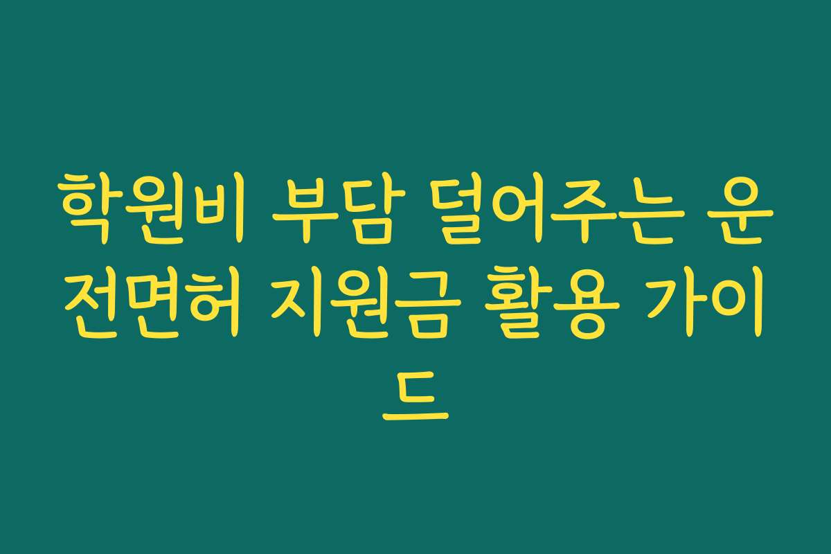 학원비 부담 덜어주는 운전면허 지원금 활용 가이드