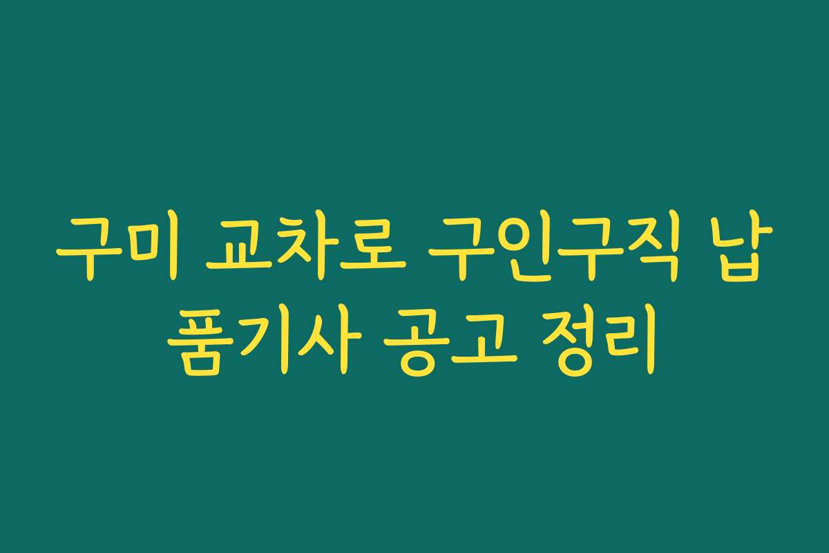 구미 교차로 구인구직 납품기사 공고 정리