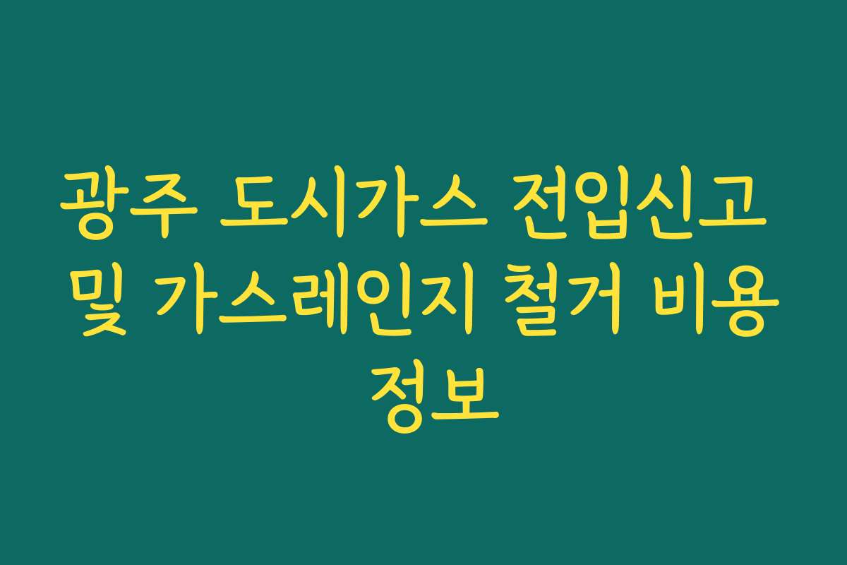 광주 도시가스 전입신고 및 가스레인지 철거 비용 정보
