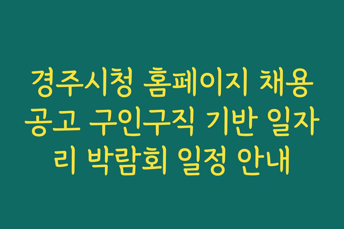 경주시청 홈페이지 채용공고 구인구직 기반 일자리 박람회 일정 안내