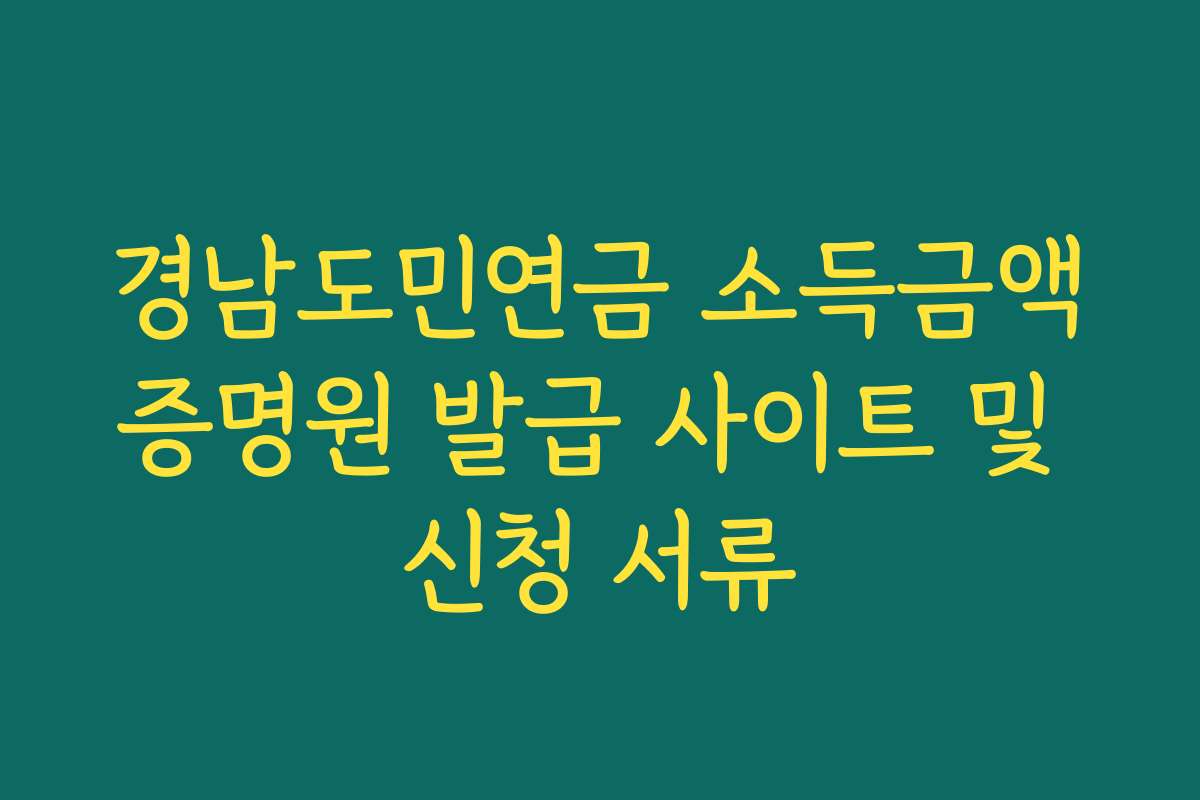 경남도민연금 소득금액증명원 발급 사이트 및 신청 서류