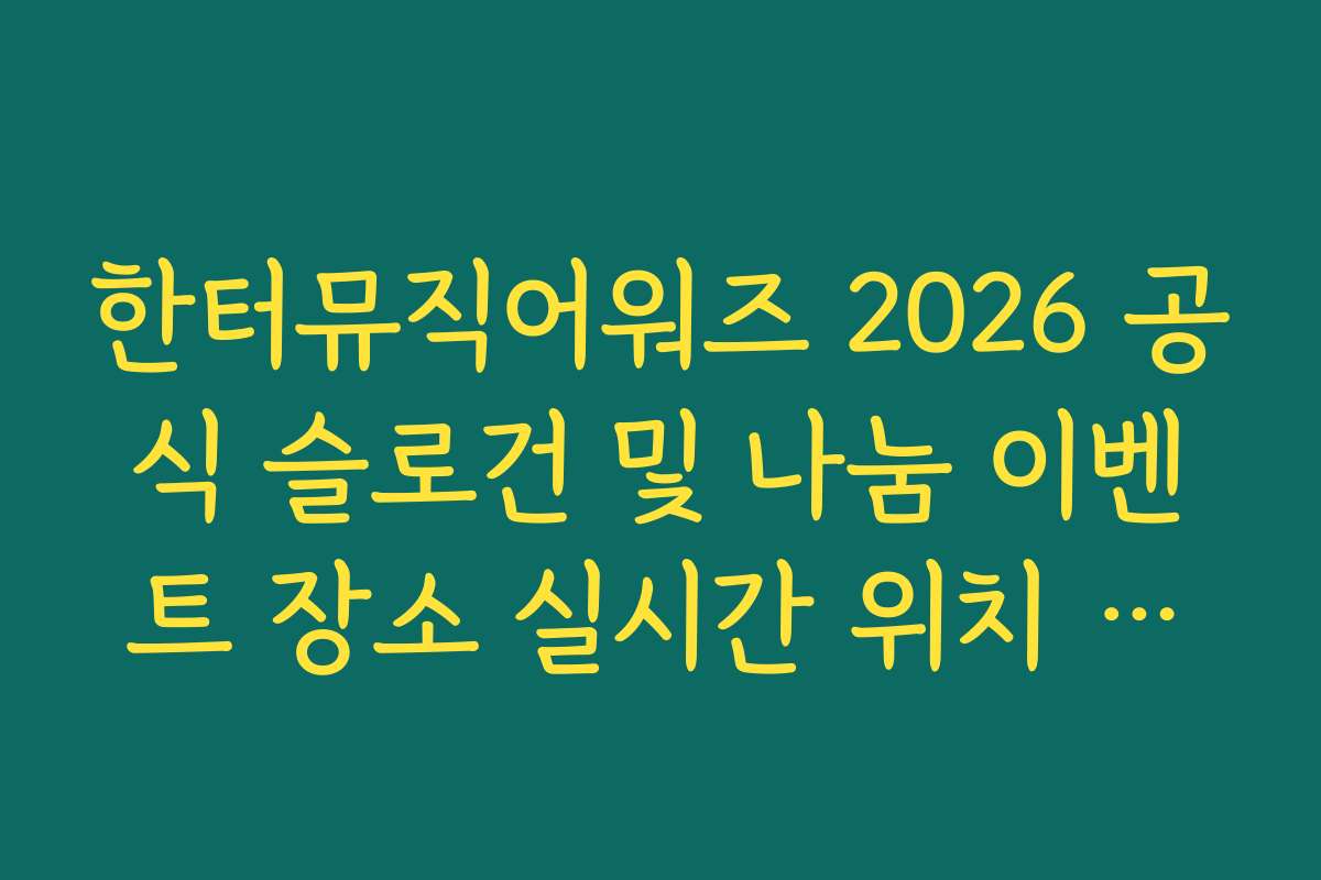 한터뮤직어워즈 2026 공식 슬로건 및 나눔 이벤트 장소 실시간 위치 공유
