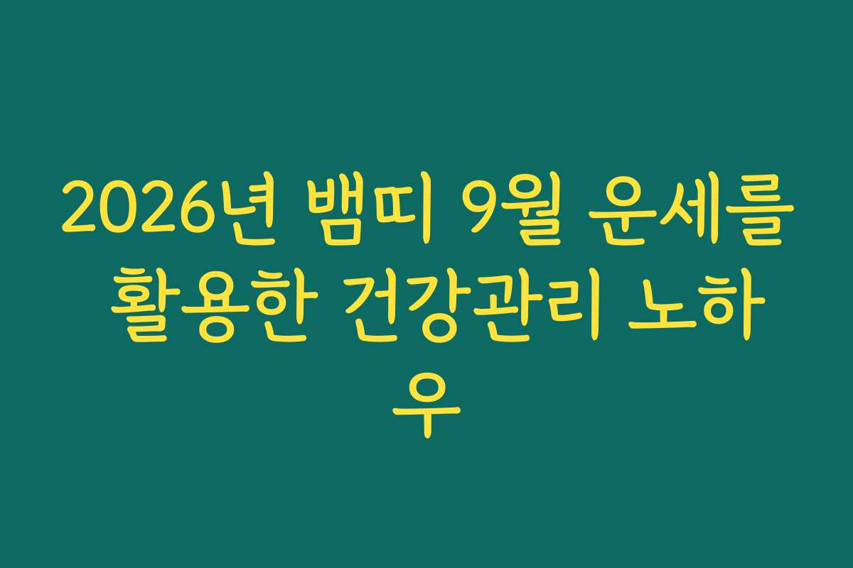2026년 뱀띠 9월 운세를 활용한 건강관리 노하우