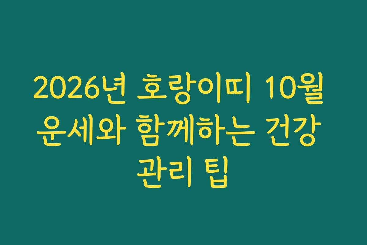 2026년 호랑이띠 10월 운세와 함께하는 건강 관리 팁