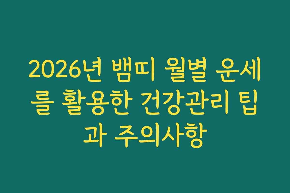 2026년 뱀띠 월별 운세를 활용한 건강관리 팁과 주의사항