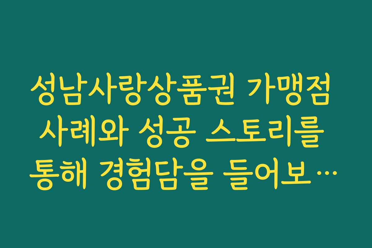 성남사랑상품권 가맹점 사례와 성공 스토리를 통해 경험담을 들어보세요