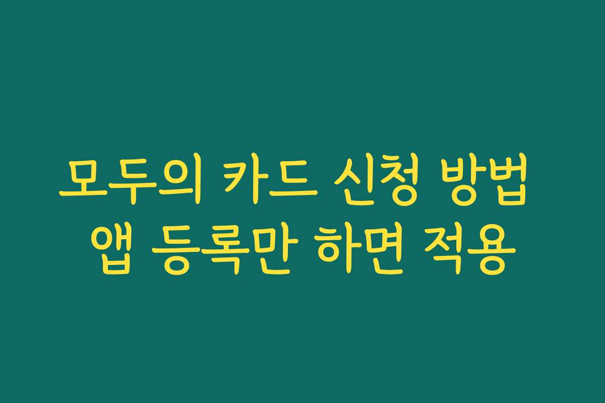 모두의 카드 신청 방법 앱 등록만 하면 적용
